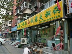 门面-鑫来顺大铜锅涮羊肉(中山门旗舰店)