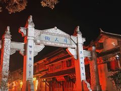 -大理古城
