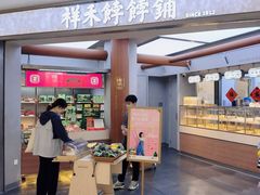 -祥禾饽饽铺·中式糕点(北京来福士店)