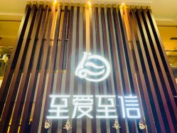-至爱至信新中式SPA疗愈会所