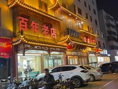 -黄家老店·非遗灌汤包(晋安路店)
