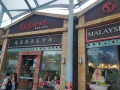 -马来西亚美食街