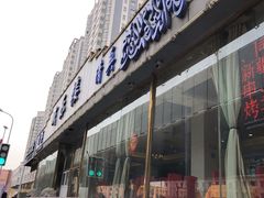 门面-域乐楼清真饭庄(华北路店)