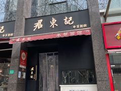 -君东记本帮面馆(天钥桥路店)