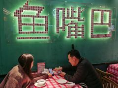 -老街鱼嘴巴(坡子街老店)