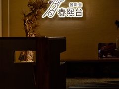 -春熙台韩国料理·章鱼肥牛(西丽店)