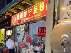 门面-鸿记·好再来普宁肠粉(莲花路店)