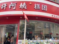 -许阿姨糕团店(南京总店)