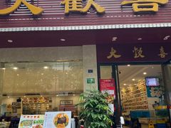 门面-大欢喜饭店(江怡路店)