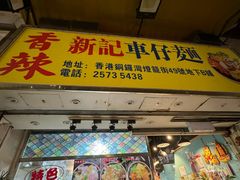 -新记车仔面