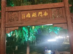 -南门涮肉(通州大船店)