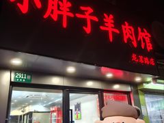 -小胖子羊肉馆·烧烤(龙茗路店)