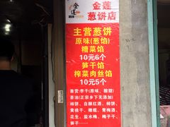 门面-金莲葱饼店
