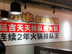 -牛小嫩串串火锅(老国贸总店)