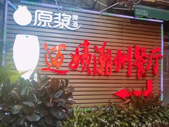 门面-迈姨·潮州菜(麓湖公园店)