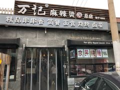 门面-万记麻辣烫国展总店