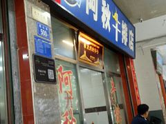 门面-阿秋牛排(湖心街店)