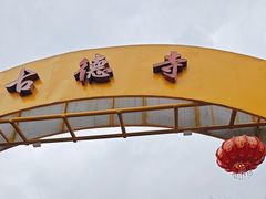-古德寺