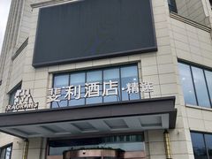 -苏州斐利·精选酒店