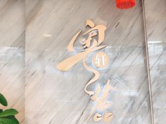 -粤麓轩餐厅(中信泰富广场店)