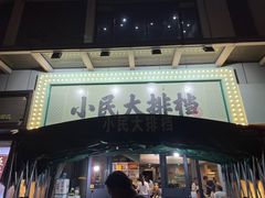 -小民大排档(光谷店)