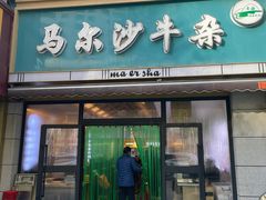 -马尔沙牛杂(海一大厦店)