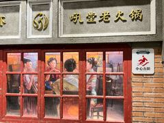 -吼堂老火锅(太古里总店)