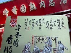-净香园熟肉(北坦总店)