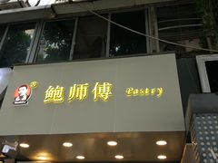 -鲍师傅糕点(春熙路店)