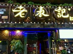 -老表记广西宵夜螺蛳鸭脚煲(西大店)