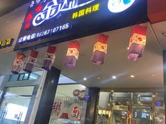 -金达山韩国料理(芙蓉洲路店)