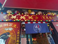 -达摩食堂(仓山万达店)