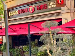 -BROWNSTONE布朗石西班牙餐厅(富城店)