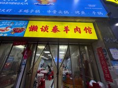 -懒谈秦市井羊肉馆(光谷青年城店)