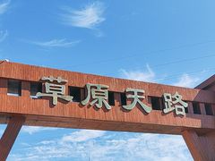 -草原天路(张北县)