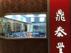 -鼎泰丰(国贸商城店)