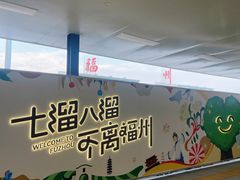 -福州长乐国际机场