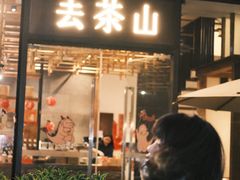 -去茶山(新光里店)
