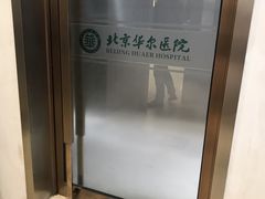 -北京华尔医院