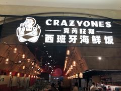 门面-CRAZYONES克芮旺斯西班牙餐厅(苏州中心店)