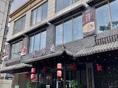 门面-悦满楼·西关名点·湛江名菜(航空综合大厦店)