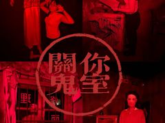 -关你鬼室大型密室逃脱(佛山创意园店)