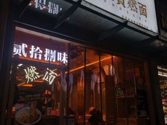 门面-贰拾捌味·宜宾燃面(春熙路旗舰店)