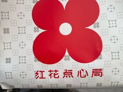 -红花点心局(大观园店)