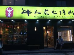 门面-牛人·雪花牛·木炭烤肉(昆山陆家店)