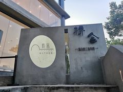 -城外有星光桥舍(南山店)