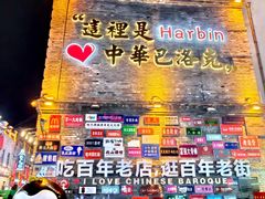 -中华巴洛克风情街