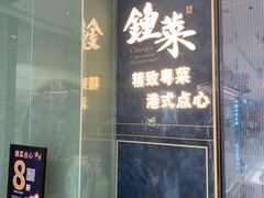 门面-钟菜·粤菜点心·宴请(海上世界·汇港二期店)