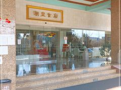 -潮皇食府(北京店)