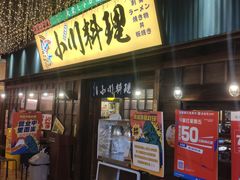 门面-小川洋风料理(街道口店)